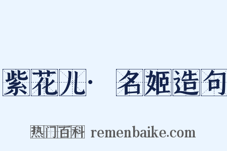 紫花儿·名姬造句是什么意思的图片